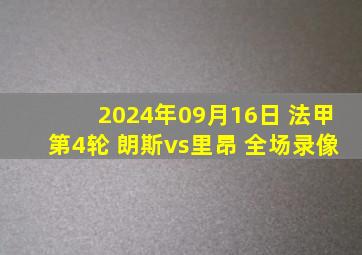 2024年09月16日 法甲第4轮 朗斯vs里昂 全场录像